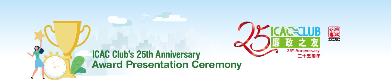 ICAC Club's 25th Anniversary – Award Presentation Ceremony