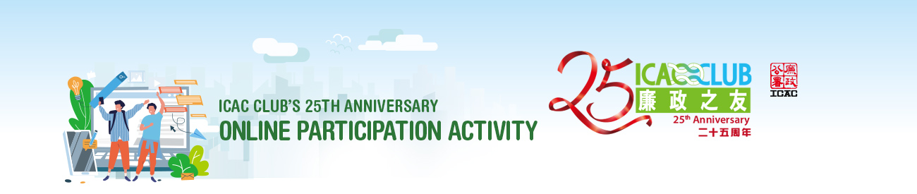 ICAC Club 25th Anniversary Online Participation Activity