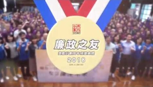 廉政之友獎勵計劃周年頒獎典禮2018短片
