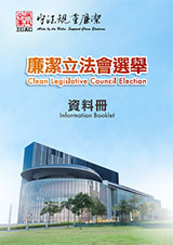 廉潔立法會選舉資料冊﹙全文 - PDF檔案﹚