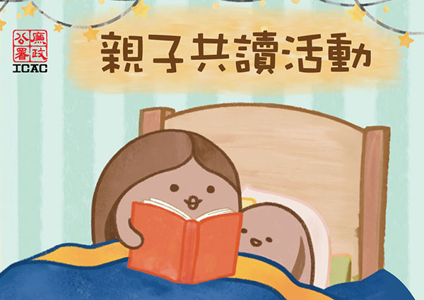 德育繪本︰親子共讀活動