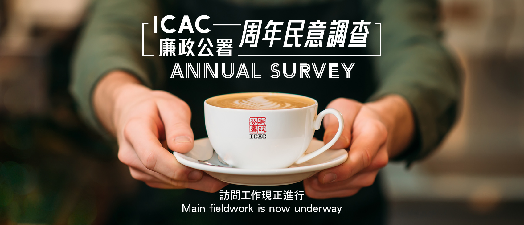 最新一期民意調查的訪問工作