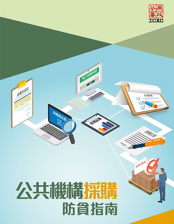 公共機構採購防貪指南 ﹙PDF 檔案﹚