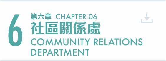 第六章 社區關係處 Chapter 6 Community Relations Department