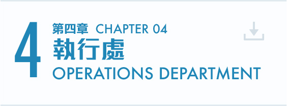 第四章 執行處 Chapter 4 Operations Department