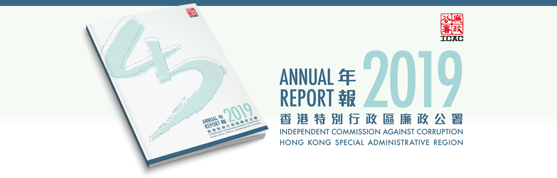 2019 廉政公署年報 ICAC ANNUAL REPORT