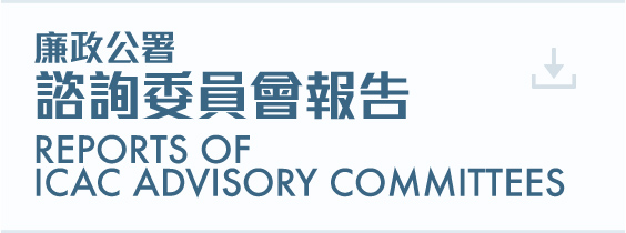廉政公署諮詢委員會報告 Reports of ICAC Advisory Committees