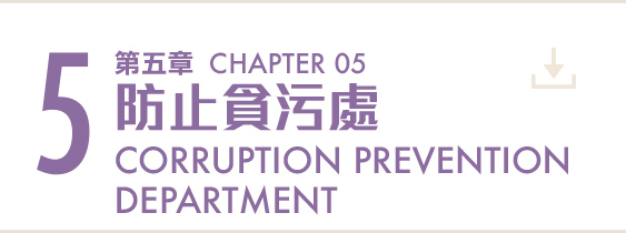 第五章 防止貪污處 Chapter 5 Corruption Prevention Department