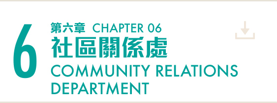 第六章 社區關係處 Chapter 6 Community Relations Department