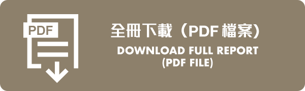 全冊下載（PDF檔案） Download Full Report (PDF File)