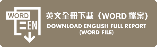 英文全冊下載（Word檔案） Download English Full Report (Word File)