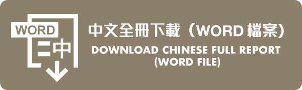 中文全冊下載（Word檔案） Download Chinese Full Report (Word File)