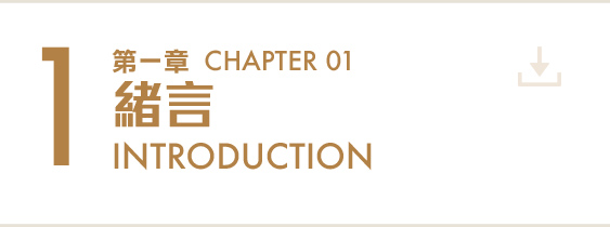 第一章 緒言 Chapter 1 Introduction