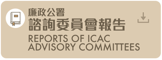 廉政公署諮詢委員會報告 Reports of ICAC Advisory Committees