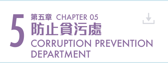 第五章 防止貪污處 Chapter 5 Corruption Prevention Department
