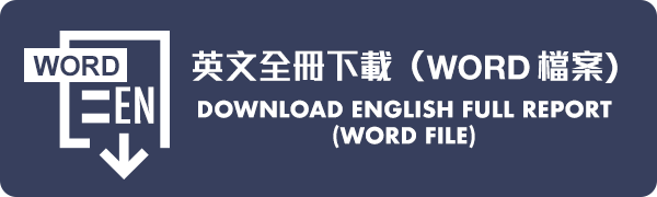 英文全冊下載 (Word 檔案) Download English Full Report (Word file)
