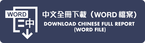 中文全冊下載 (Word 檔案) Download Chinese Full Report (Word file)