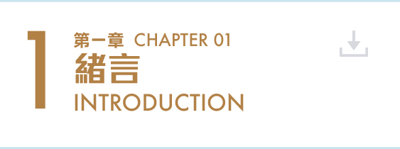 第一章 緒言 Chapter 1 Introduction