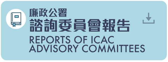 廉政公署諮詢委員會報告 Reports of ICAC Advisory Committees