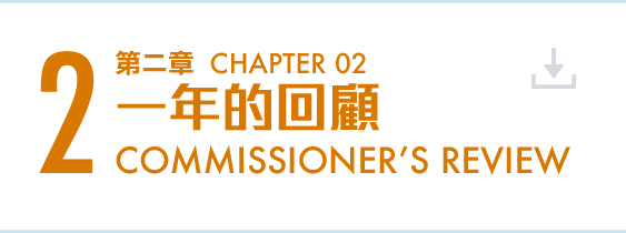 第二章 一年的回顧 Chapter 2 Commissioner's Review