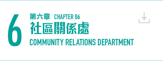 第六章 社區關係處 (PDF 檔案) Chapter 6 Community Relations Department (PDF file) (8MB)