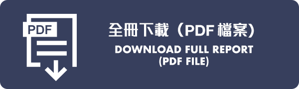 全冊下載 (PDF 檔案) Download Full Report (PDF file) (18MB)