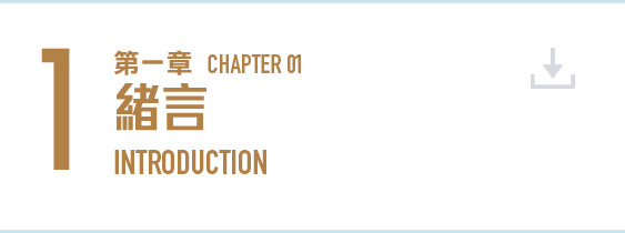 第一章 緒言 (PDF 檔案) Chapter 1 Introduction (PDF file) (1MB)