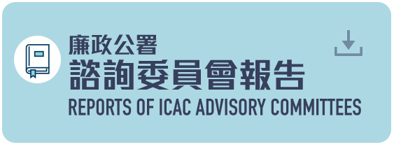廉政公署諮詢委員會報告 (PDF 檔案) Reports of ICAC Advisory Committees (PDF file) (3MB)