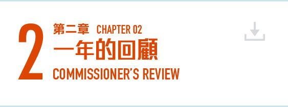 第二章 一年的回顧 (PDF 檔案) Chapter 2 Commissioner's Review (PDF file) (2MB)