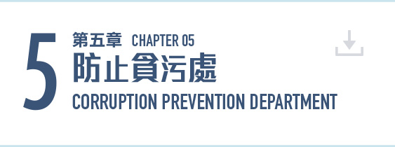 第五章 防止貪污處 (PDF 檔案) Chapter 5 Corruption Prevention Department (PDF file) (4MB)