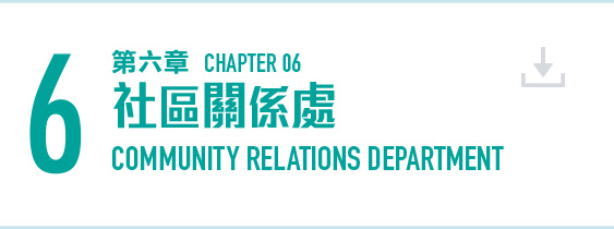 第六章 社區關係處 (PDF 檔案) Chapter 6 Community Relations Department (PDF file) (17MB)