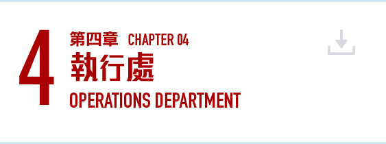 第四章 執行處 (PDF 檔案) Chapter 4 Operations Department (PDF file) (4MB)