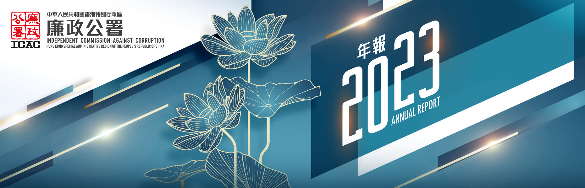 2023 廉政公署年報 ICAC ANNUAL REPORT