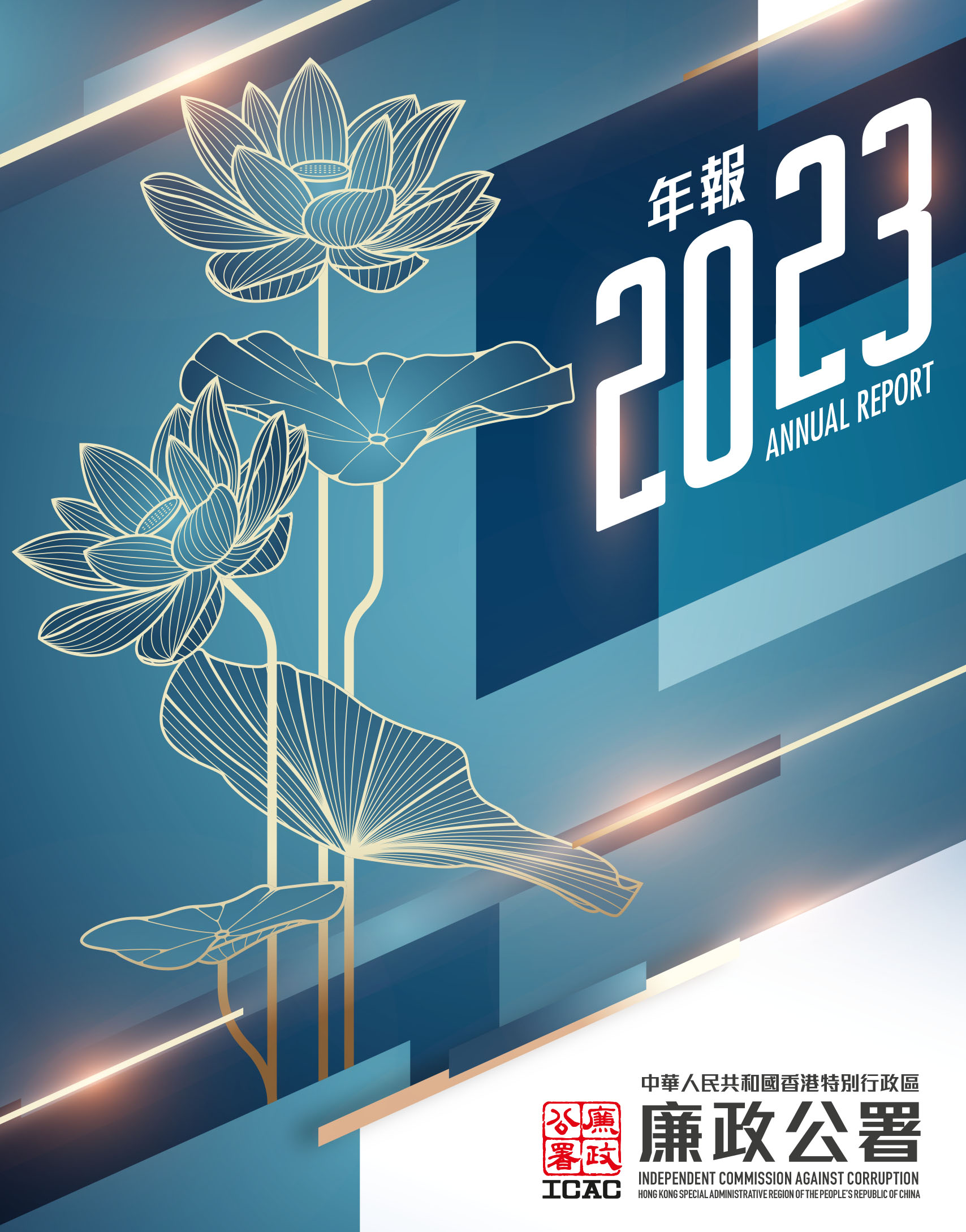 2023 廉政公署年報 ICAC ANNUAL REPORT