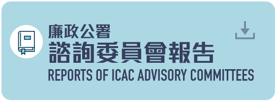廉政公署諮詢委員會報告 (PDF 檔案) Reports of ICAC Advisory Committees (PDF file) (2MB)