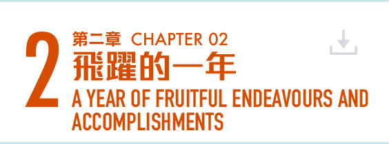 第二章 飛躍的一年 (PDF 檔案) Chapter 2 A Year of Fruitful Endeavours and Accomplishments (PDF file) (4MB)
