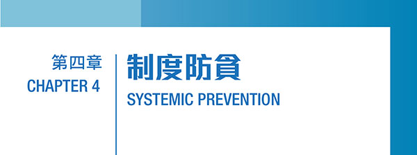 第四章：制度防貪﹙PDF 檔案﹚ Chapter 4: Systemic Prevention (PDF file) (4MB)