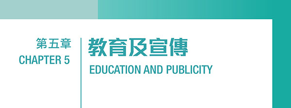 第五章：教育及宣傳﹙PDF 檔案﹚ Chapter 5: Education and Publicity (PDF file) (9MB)