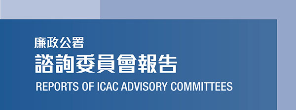 廉政公署諮詢委員會報告﹙PDF 檔案﹚ Reports of ICAC Advisory Committees (PDF file) (7MB)
