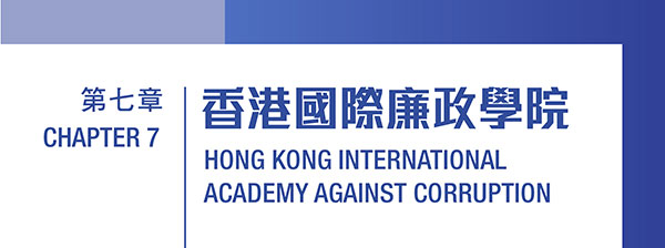 第七章：香港國際廉政學院﹙PDF 檔案﹚ Chapter 7: Hong Kong International Academy Against Corruption (PDF file) (2MB)