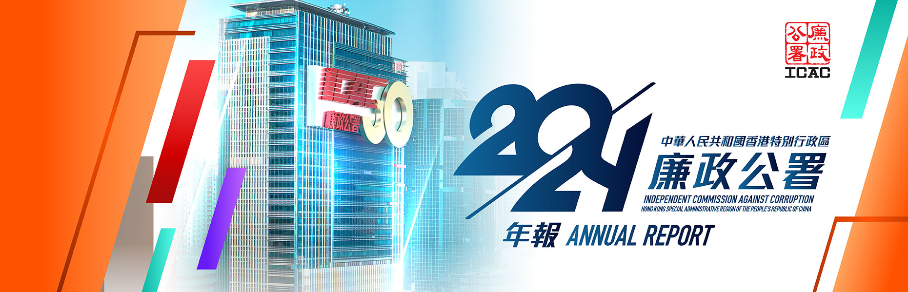 2024 廉政公署年報 ICAC ANNUAL REPORT