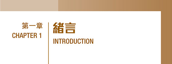 第一章：緒言﹙PDF 檔案﹚ Chapter 1: Introduction (PDF file) (1MB)