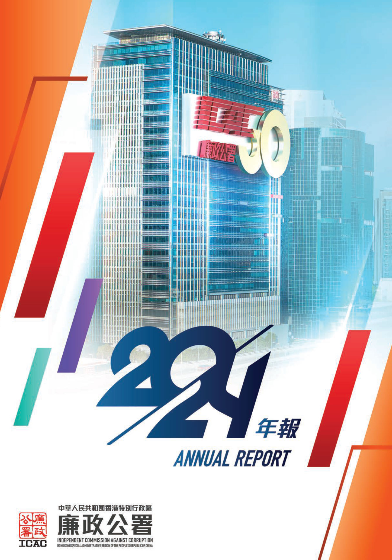 2024 廉政公署年報 ICAC ANNUAL REPORT
