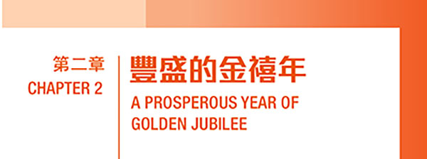第二章：豐盛的金禧年﹙PDF 檔案﹚ Chapter 2: A Prosperous Year of Golden Jubilee (PDF file) (3MB)