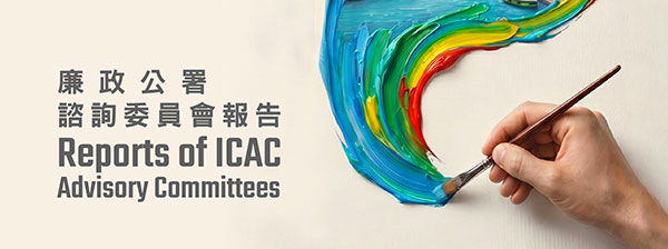 廉政公署諮詢委員會報告﹙PDF 檔案﹚ Reports of ICAC Advisory Committees (PDF file) (10MB)