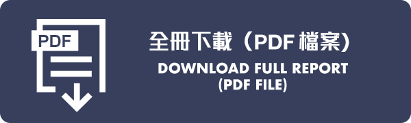 全冊下載﹙PDF 檔案﹚ Download Full Report (PDF file) (50MB)
