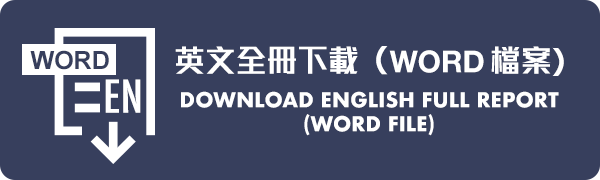 英文全冊下載﹙Word 檔案﹚ Download English Full Report (Word file) (109MB)