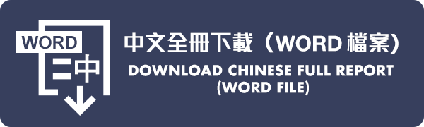 中文全冊下載﹙Word 檔案﹚ Download Chinese Full Report (Word file) (107MB)