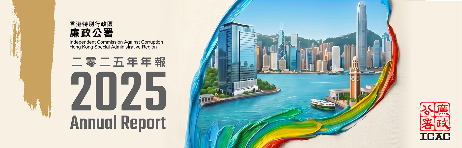 2025 廉政公署年報 ICAC ANNUAL REPORT