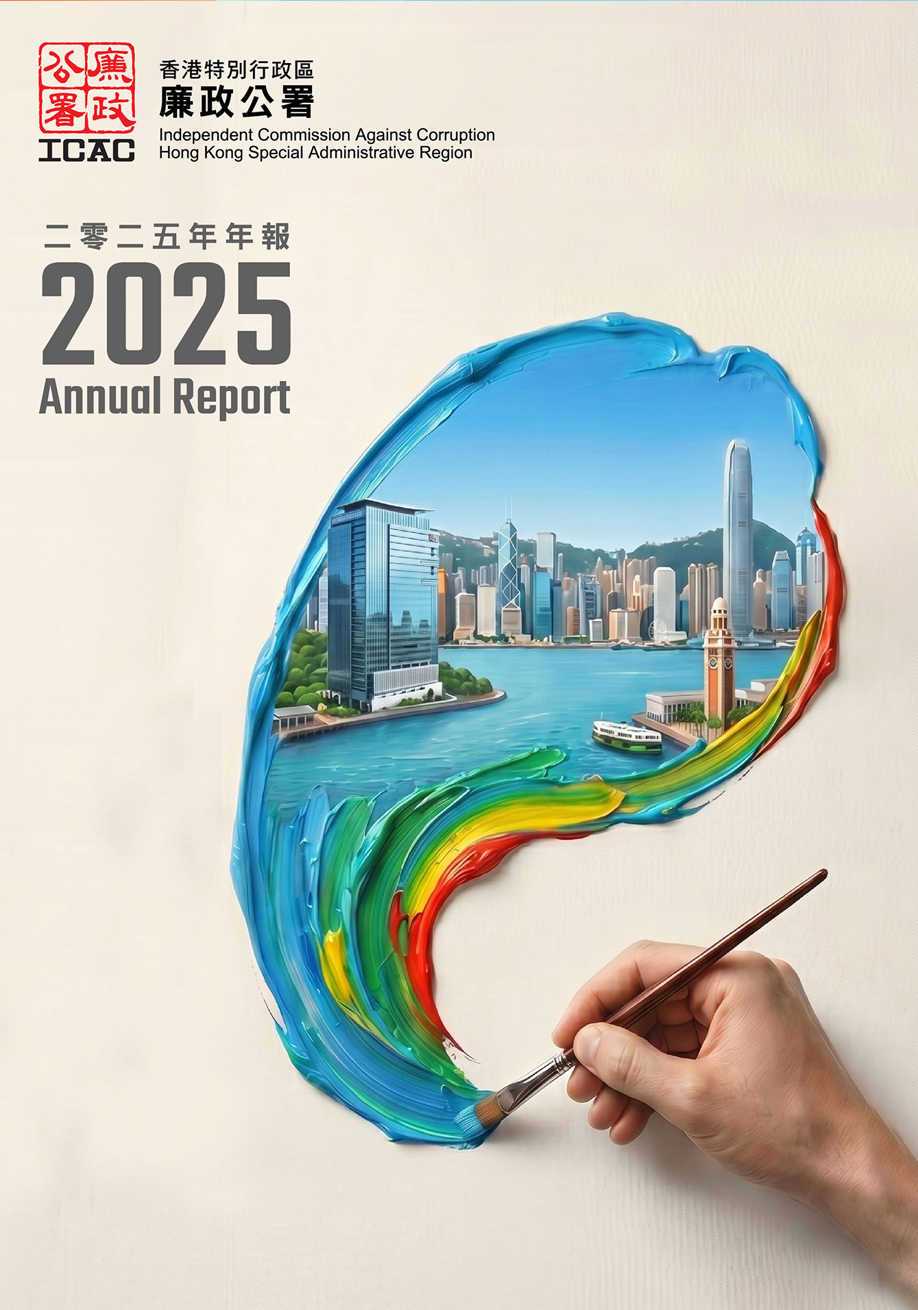 2025 廉政公署年報 ICAC ANNUAL REPORT